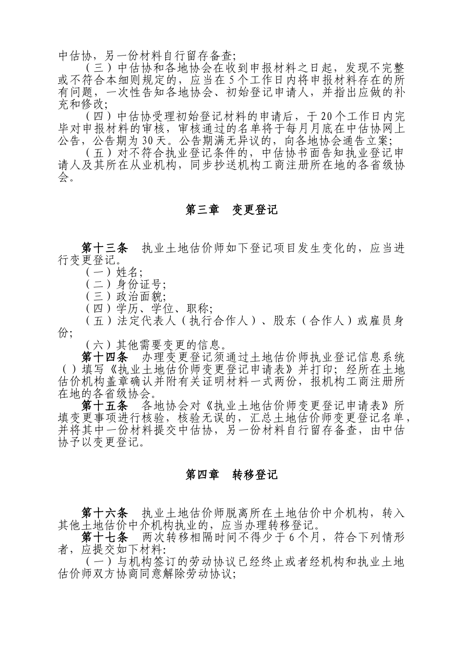 2024年土地估价师执业登记工作实施细则_第3页