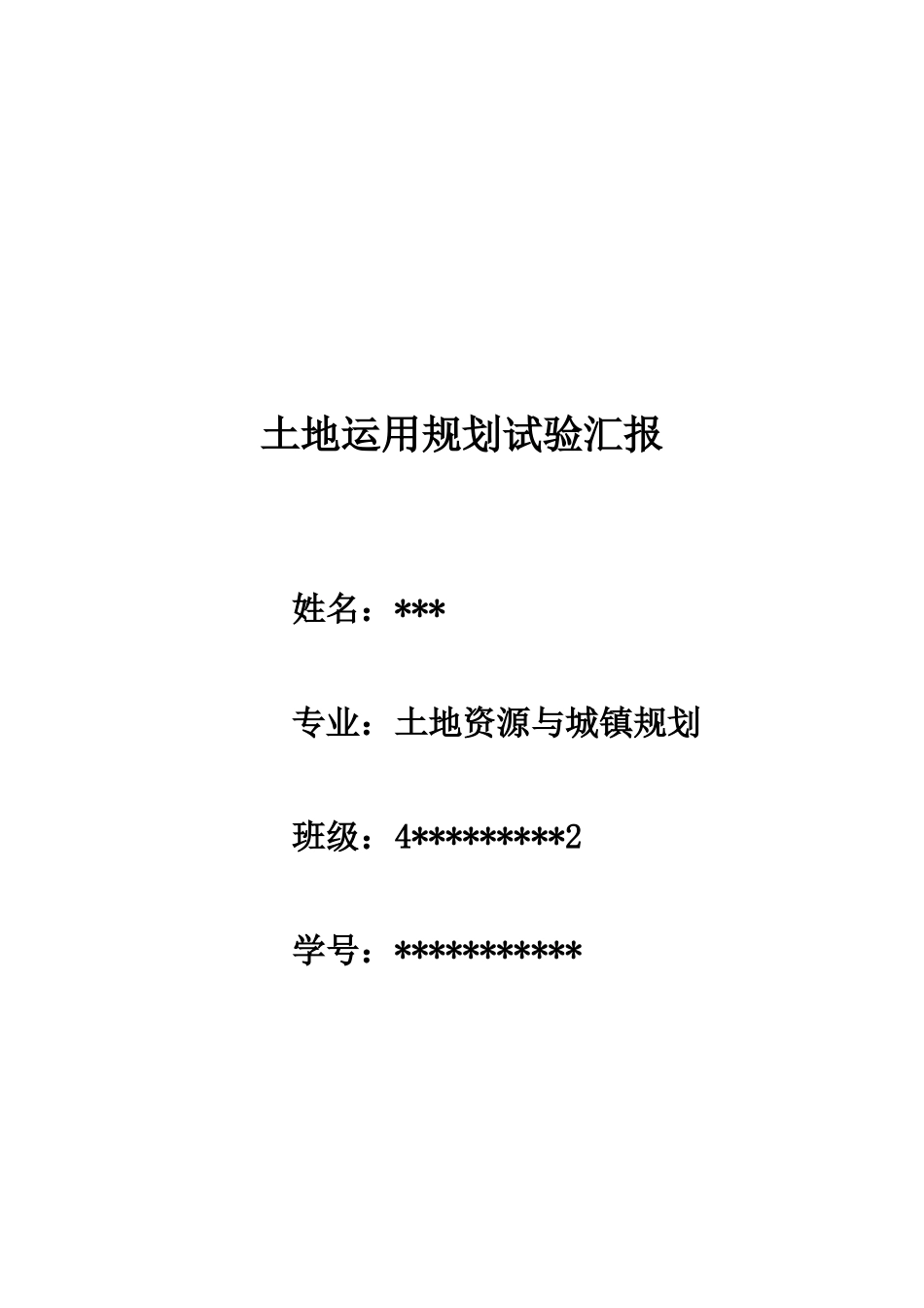 2024年土地利用规划实验报告_第1页