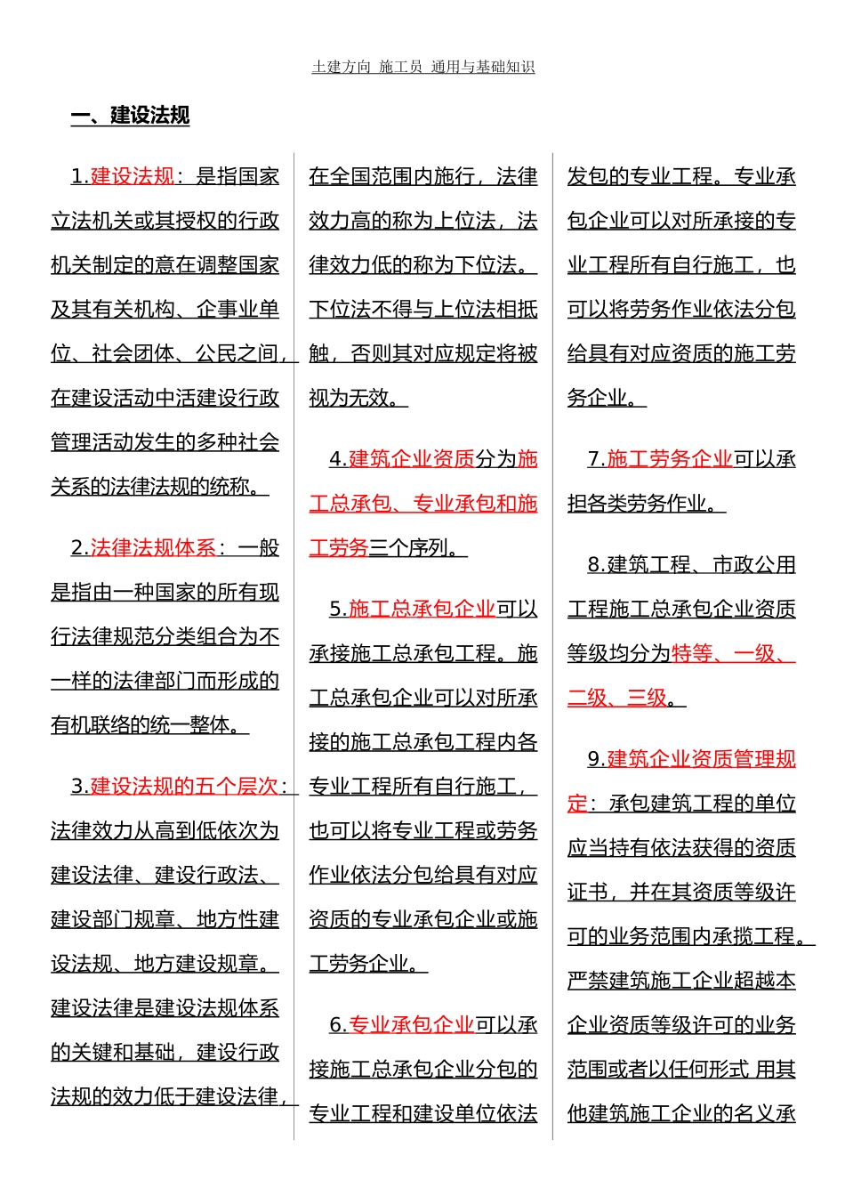 2024年土建方向施工员通用与基础知识重点_第1页