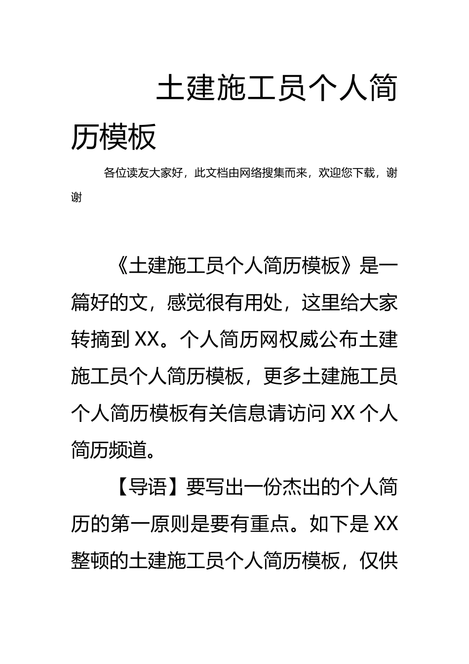 2024年土建施工员个人简历模板_第1页