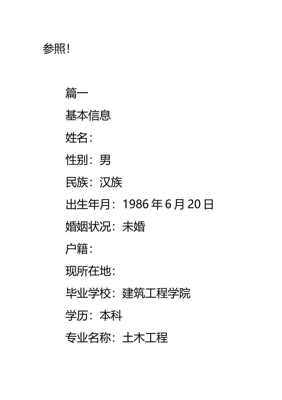 2024年土建施工员个人简历模板_第2页