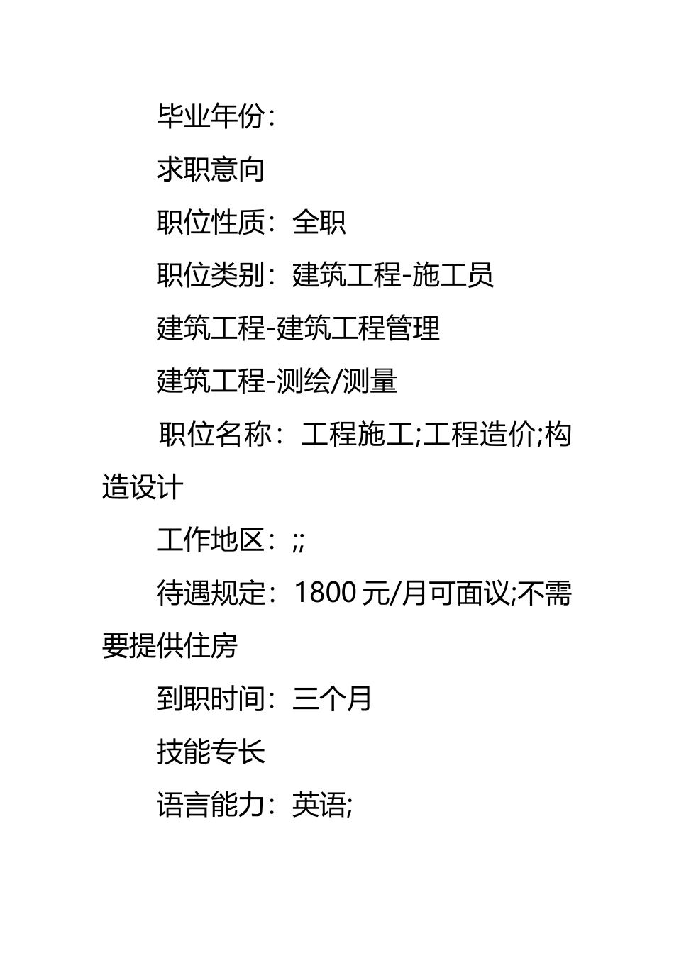 2024年土建施工员个人简历模板_第3页