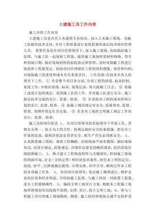 2024年土建施工员工作内容