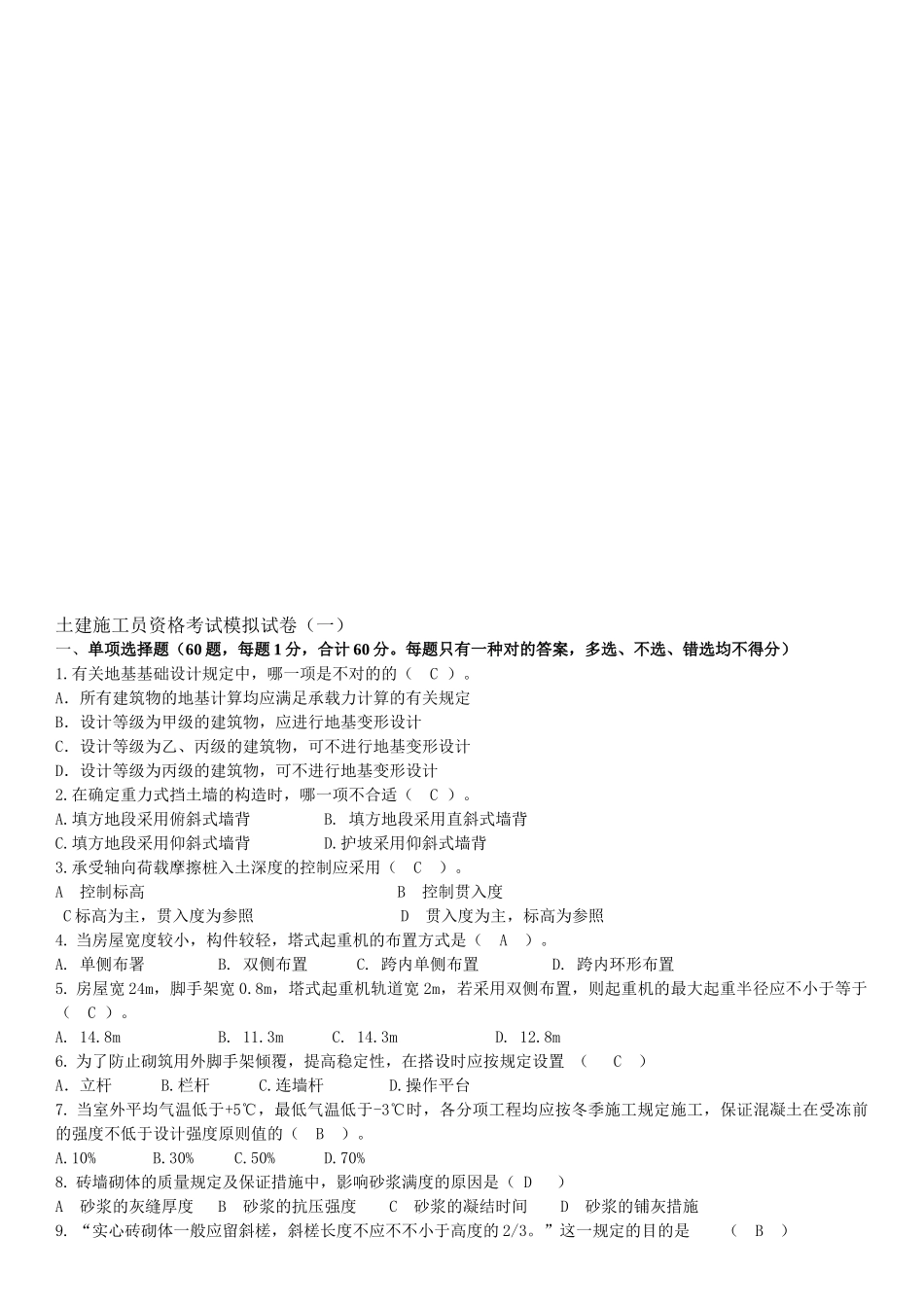 2024年土建施工员考试模拟试卷一_第1页