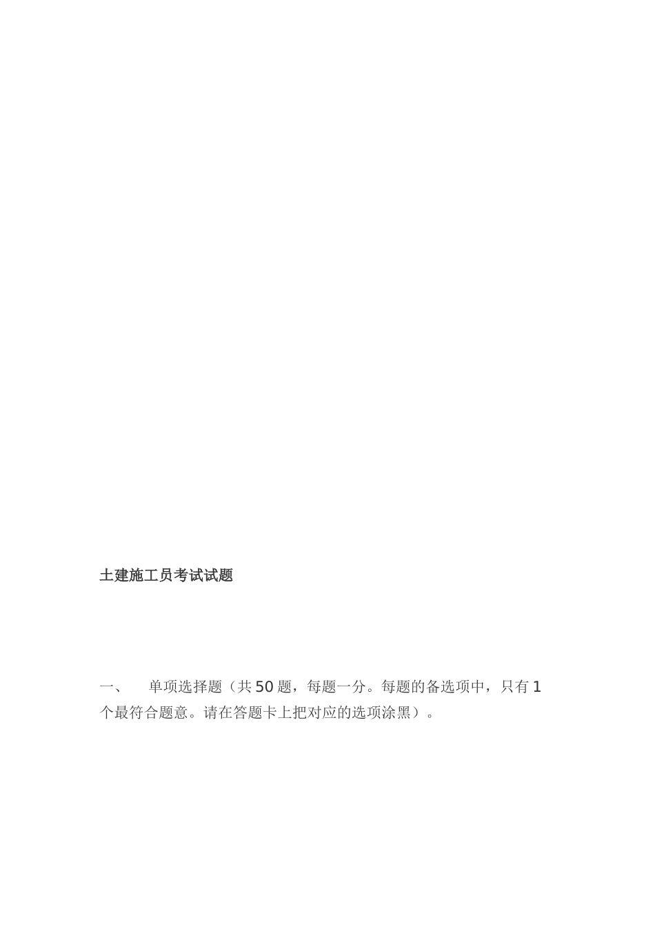 2024年土建施工员考试试题_第1页