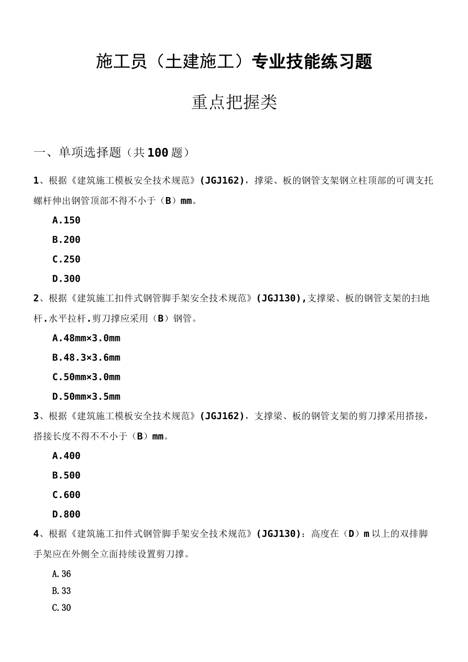 2024年土建施工员题库专业技能三重点把握类带答案带答案_第1页