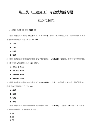 2024年土建施工员题库专业技能三重点把握类带答案带答案
