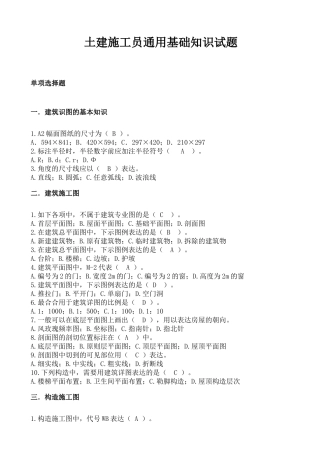 2024年土建施工员通用基础知识试题