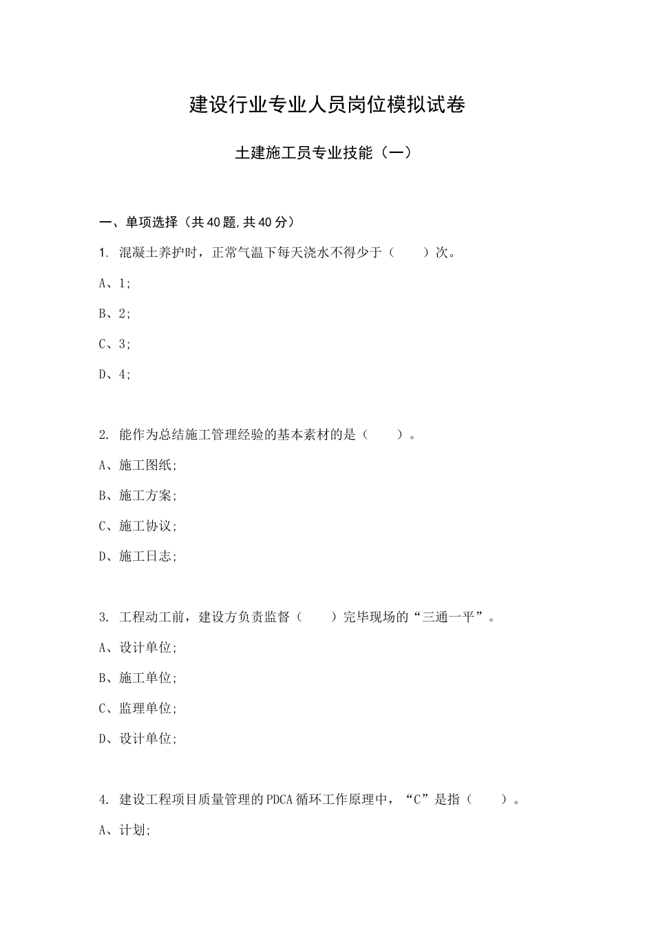2024年土建施工员专业技能模拟试卷_第1页