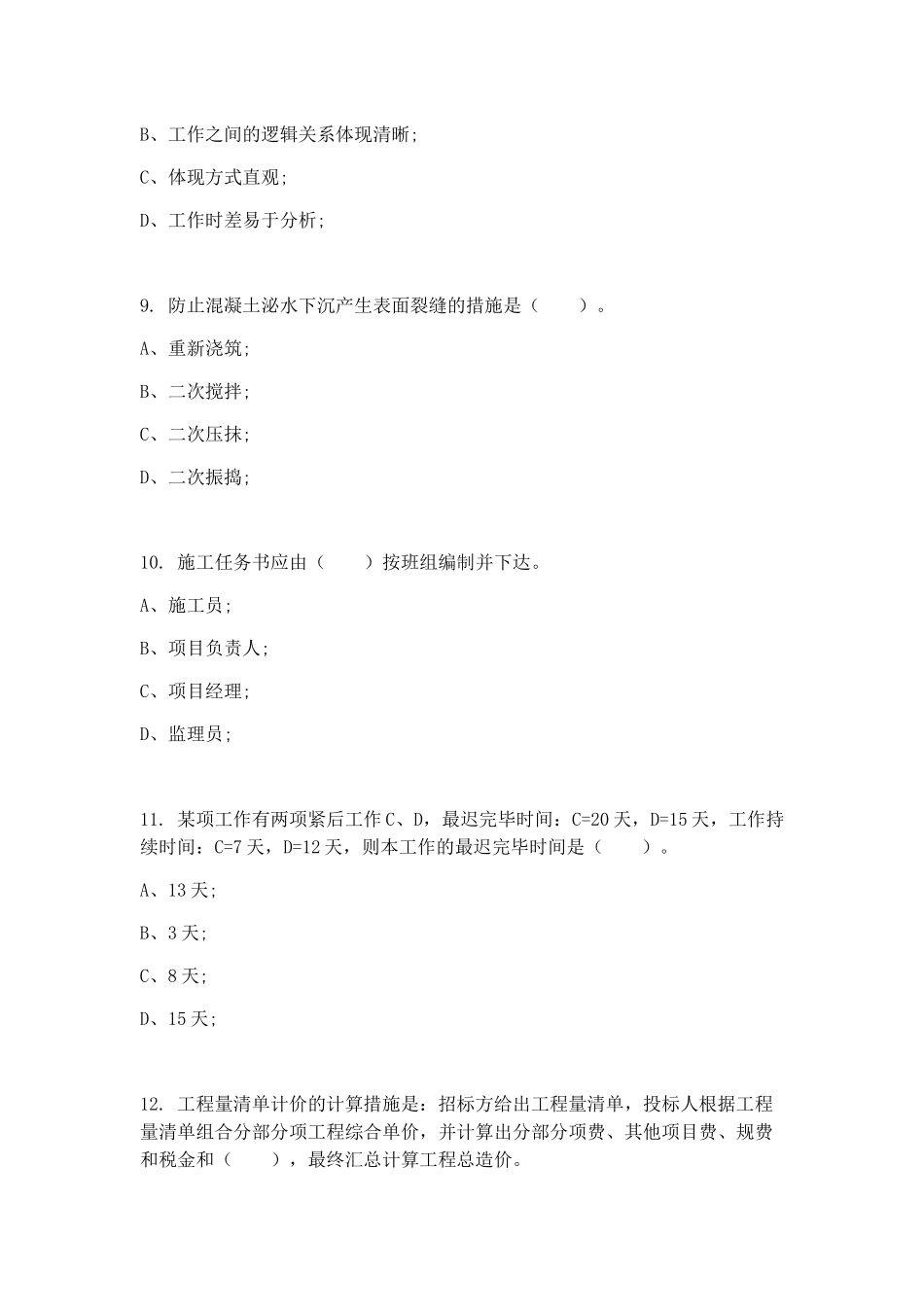 2024年土建施工员专业技能模拟试卷_第3页