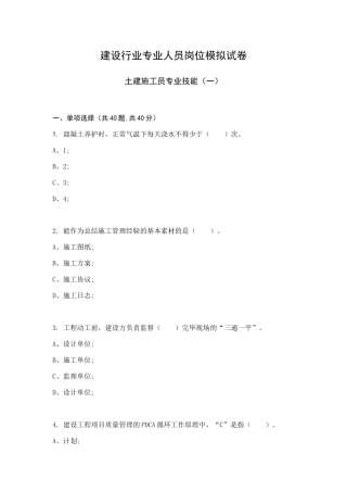 2024年土建施工员专业技能模拟试卷