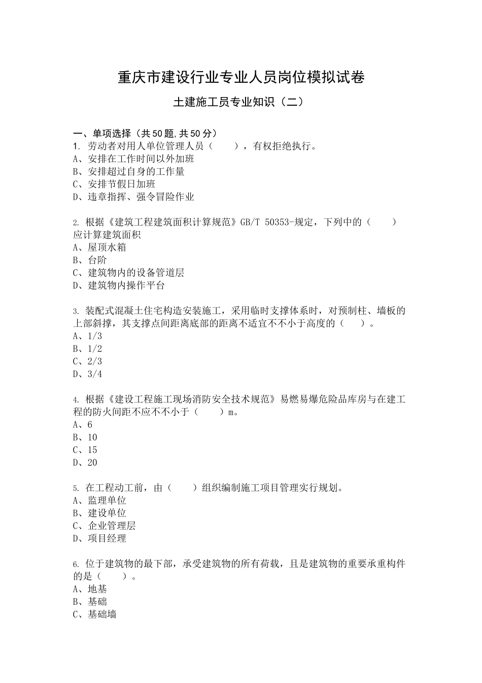2024年土建施工员专业知识模拟试卷及答案_第1页