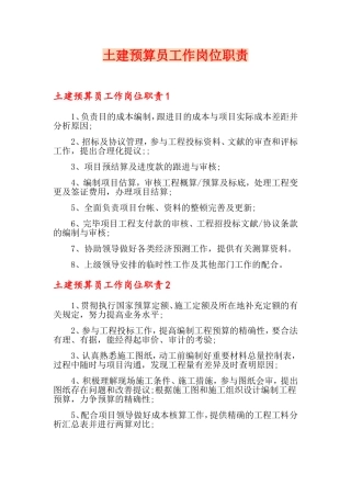 2024年土建预算员工作岗位职责