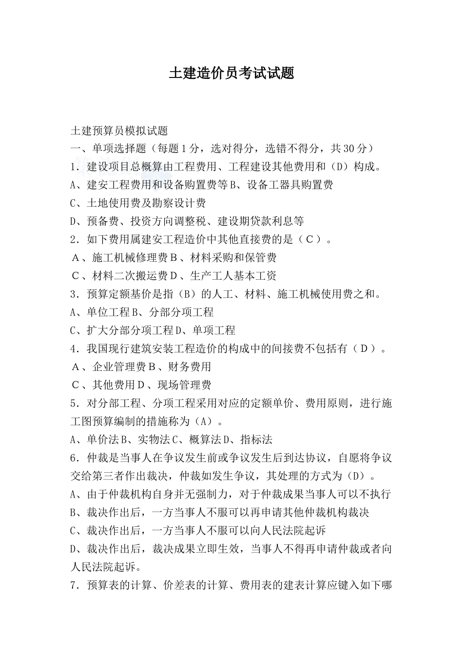 2024年土建造价员考试试题含答案_第1页