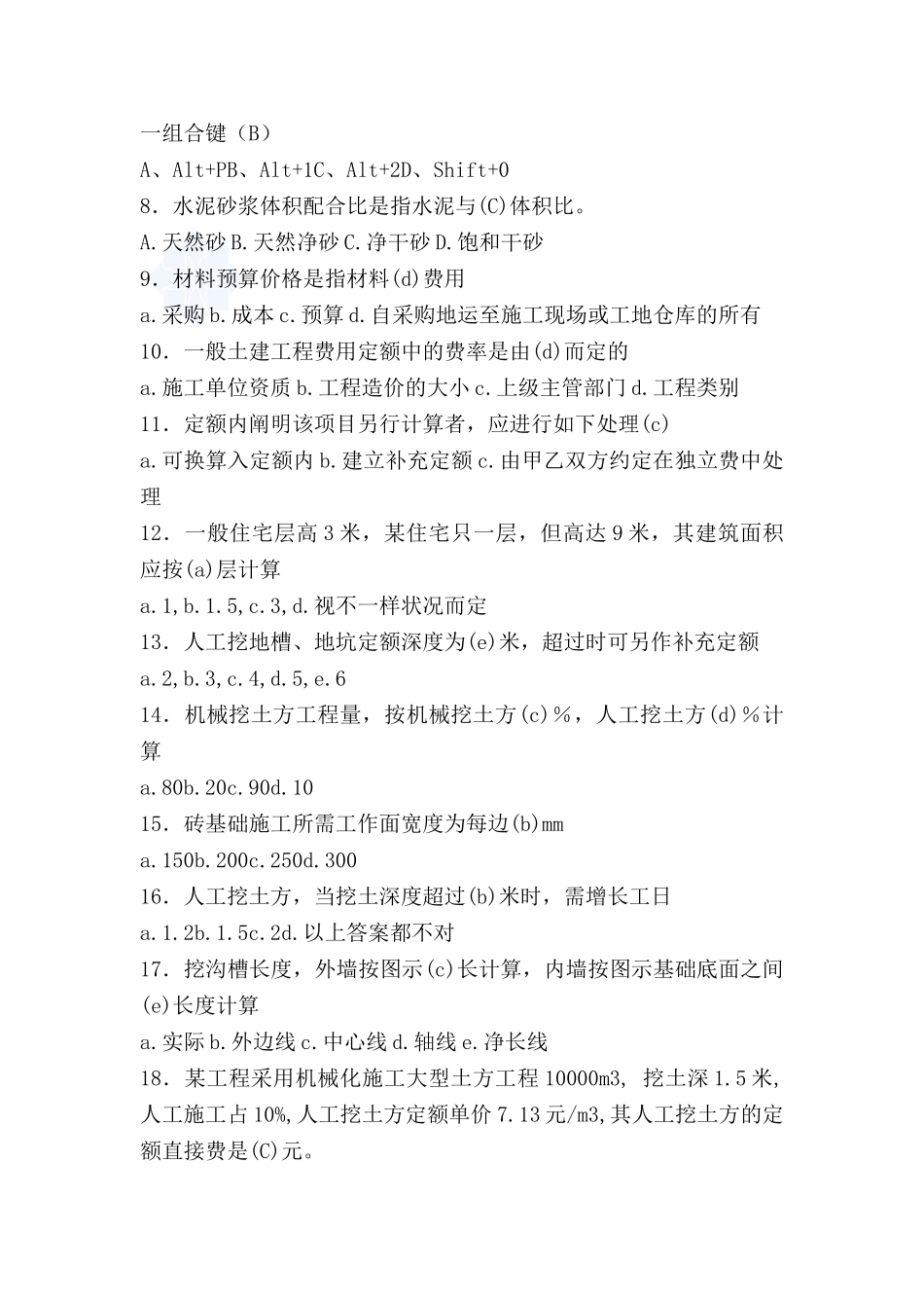 2024年土建造价员考试试题含答案_第2页