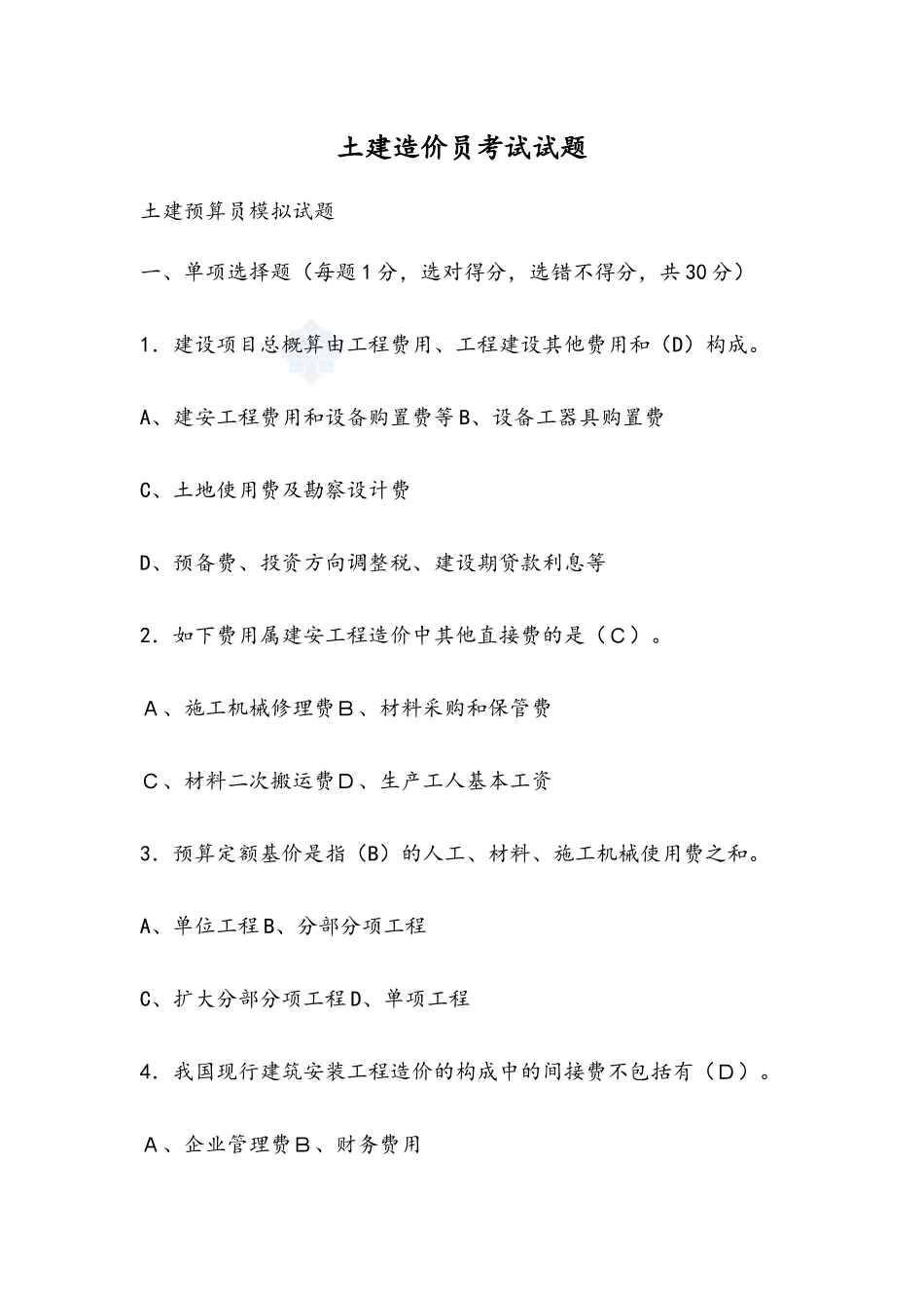 2024年土建造价员考试题含答案_第1页