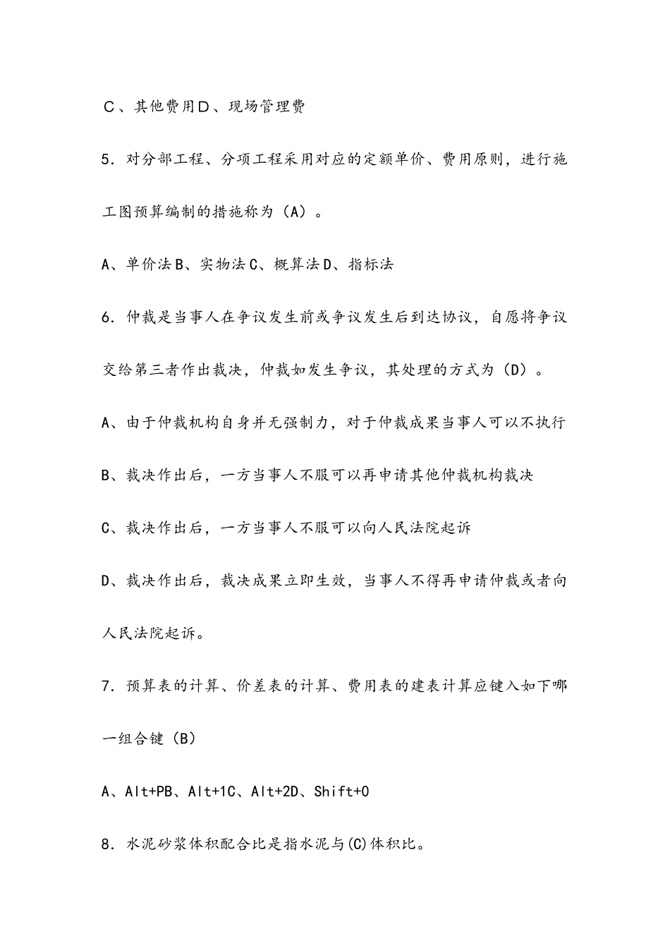 2024年土建造价员考试题含答案_第2页
