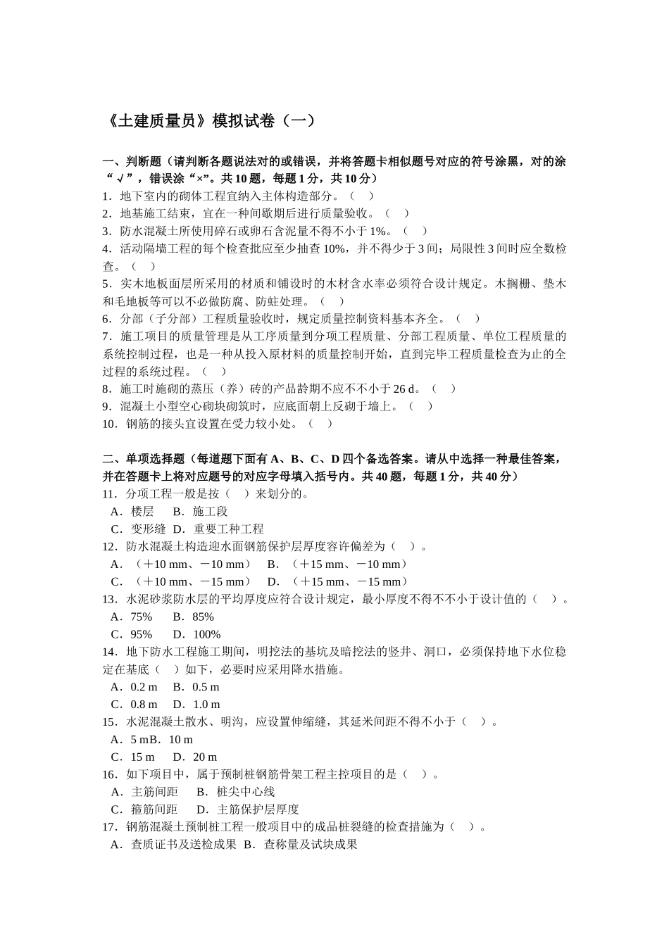 2024年土建质量员考模拟试卷及答案_第2页