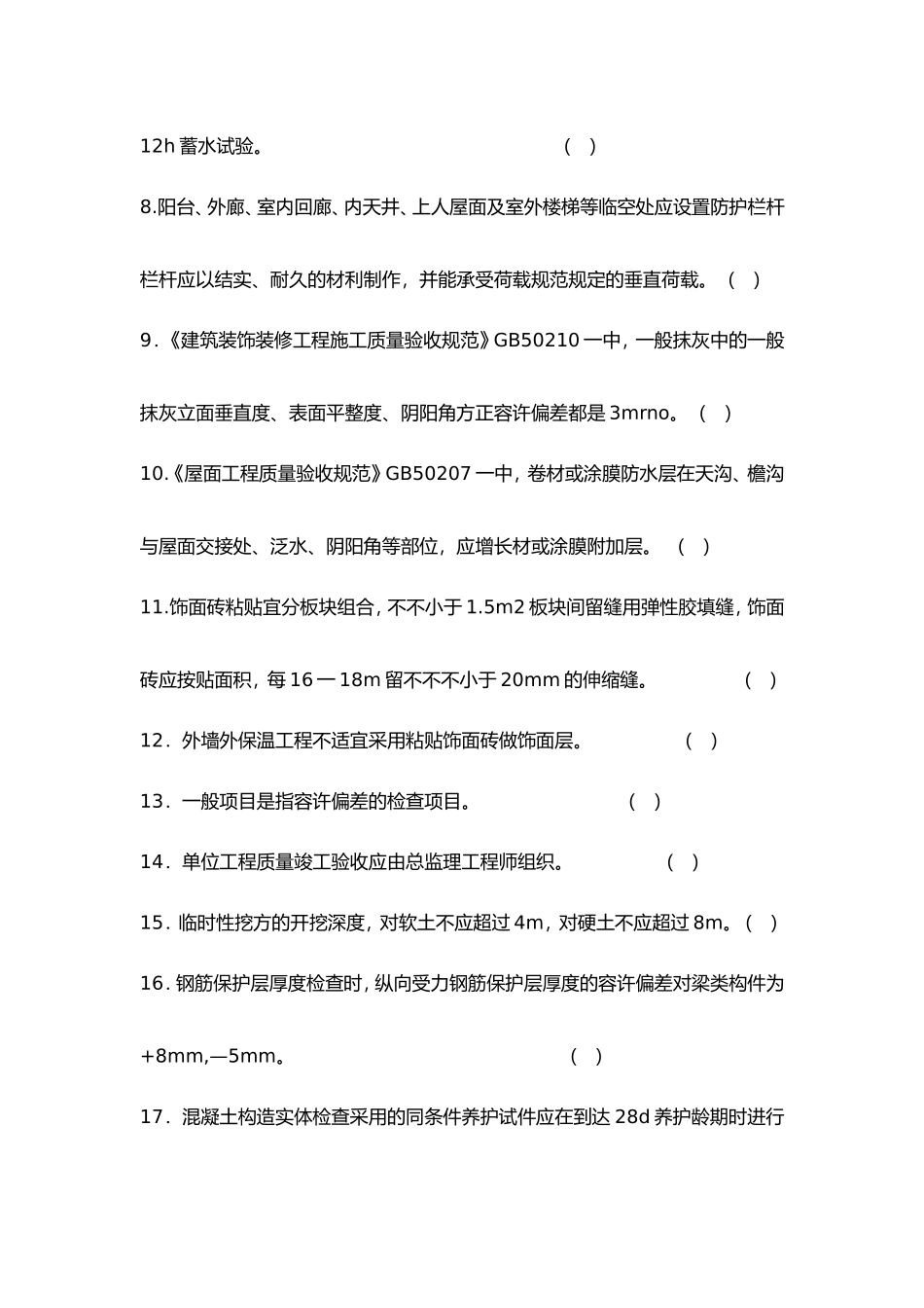 2024年土建质量员考试试卷_第2页