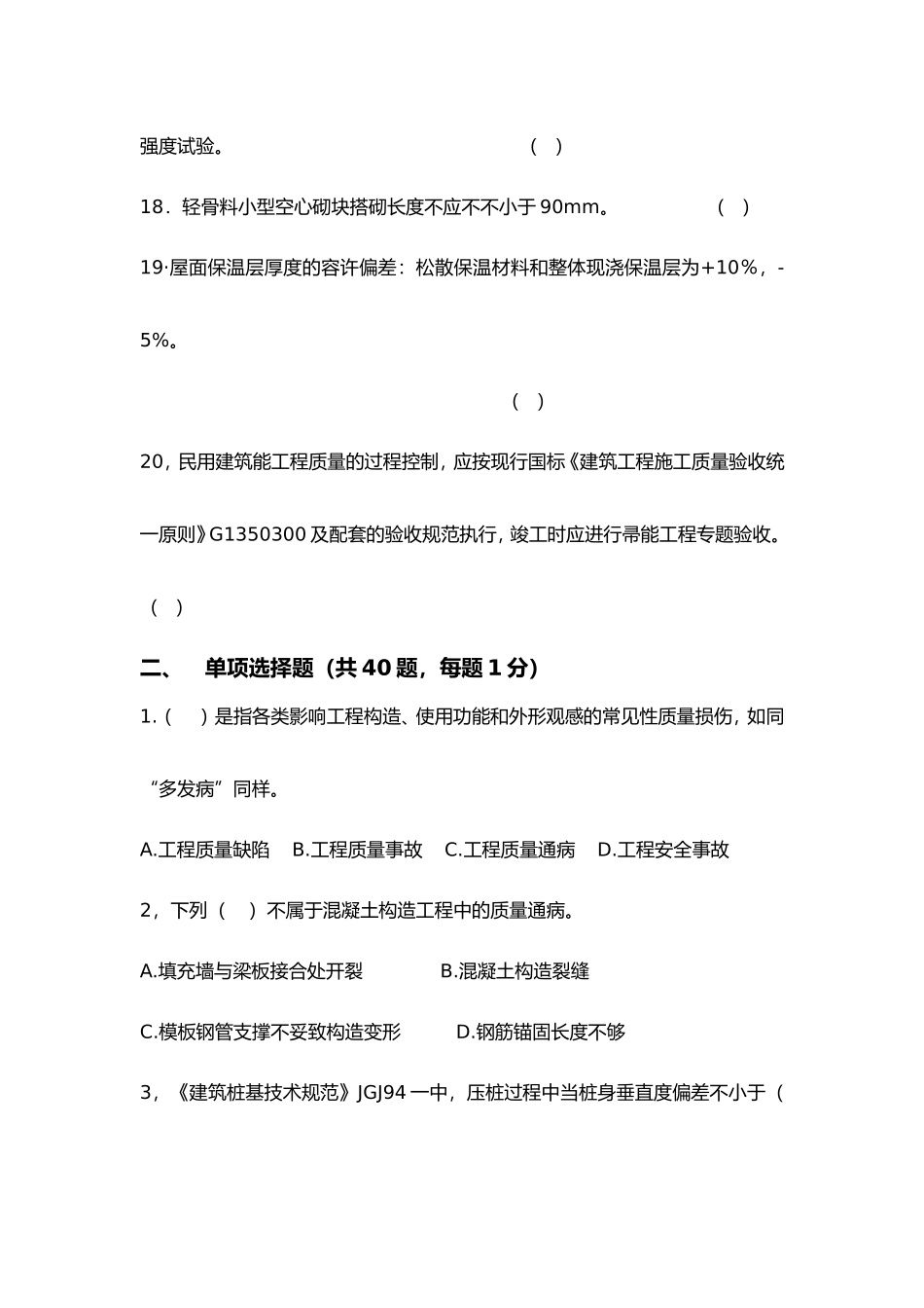 2024年土建质量员考试试卷_第3页