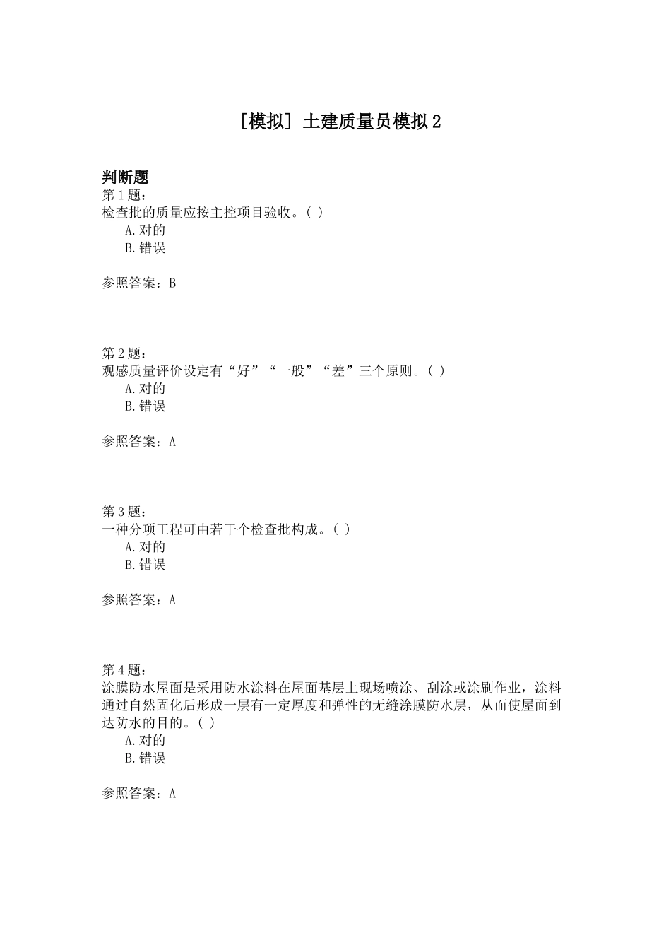 2024年土建质量员模拟_第1页