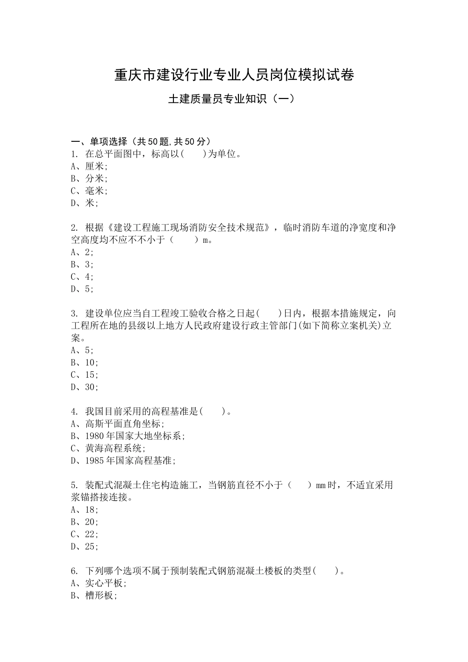 2024年土建质量员专业知识模拟试卷及答案_第1页