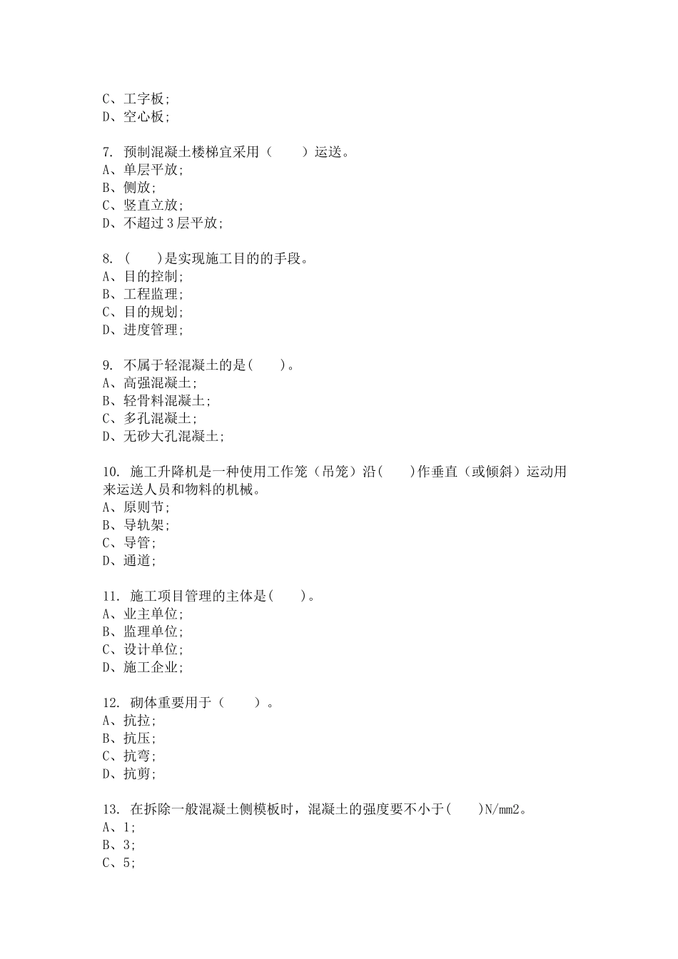 2024年土建质量员专业知识模拟试卷及答案_第2页