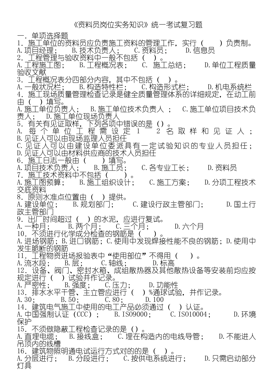 2024年土建资料员实务试题库含答案_第1页
