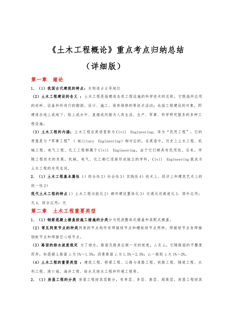 2024年土木工程概论重点考点归纳总结详细版_第1页