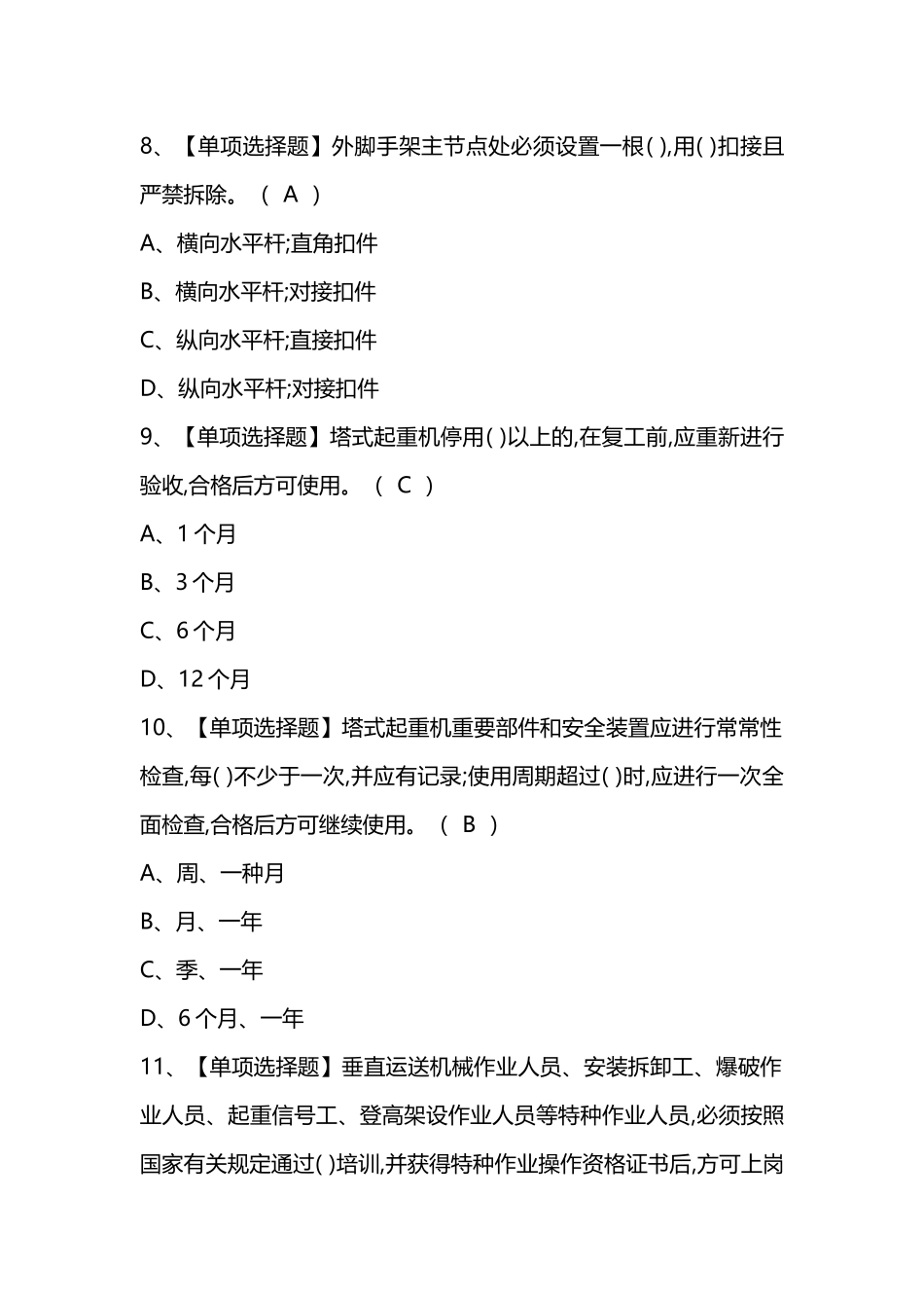 2024年推荐考试复习资料安全员A证安全员考试题及安全员A证安全员实操考试视频_第3页