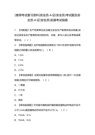 2024年推荐考试复习资料安全员A证安全员考试题及安全员A证安全员实操考试视频