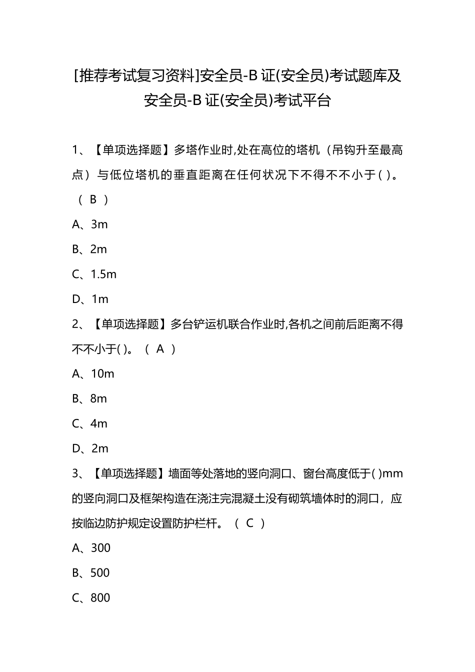 2024年推荐考试复习资料安全员B证安全员考试题库及安全员B证安全员考试平台_第1页