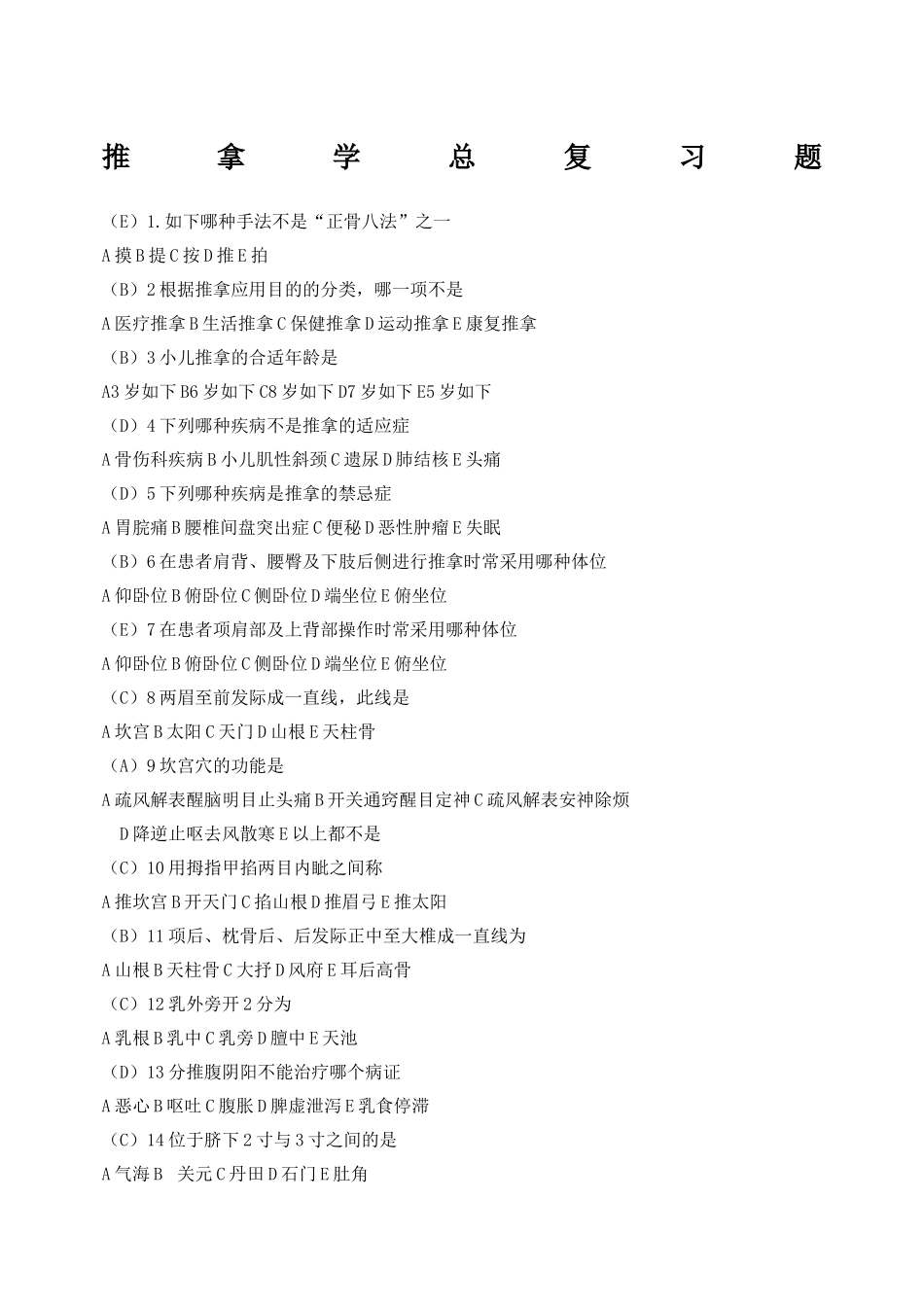 2024年推拿学题库含答案_第1页