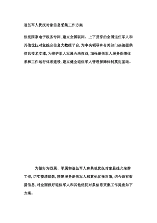 2024年退役军人信息采集方案
