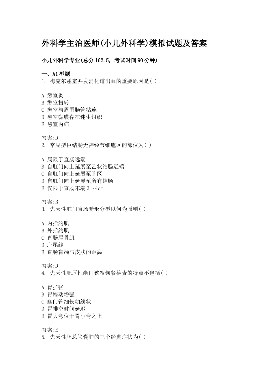 2024年外科学主治医师小儿外科学模拟试题及答案_第1页