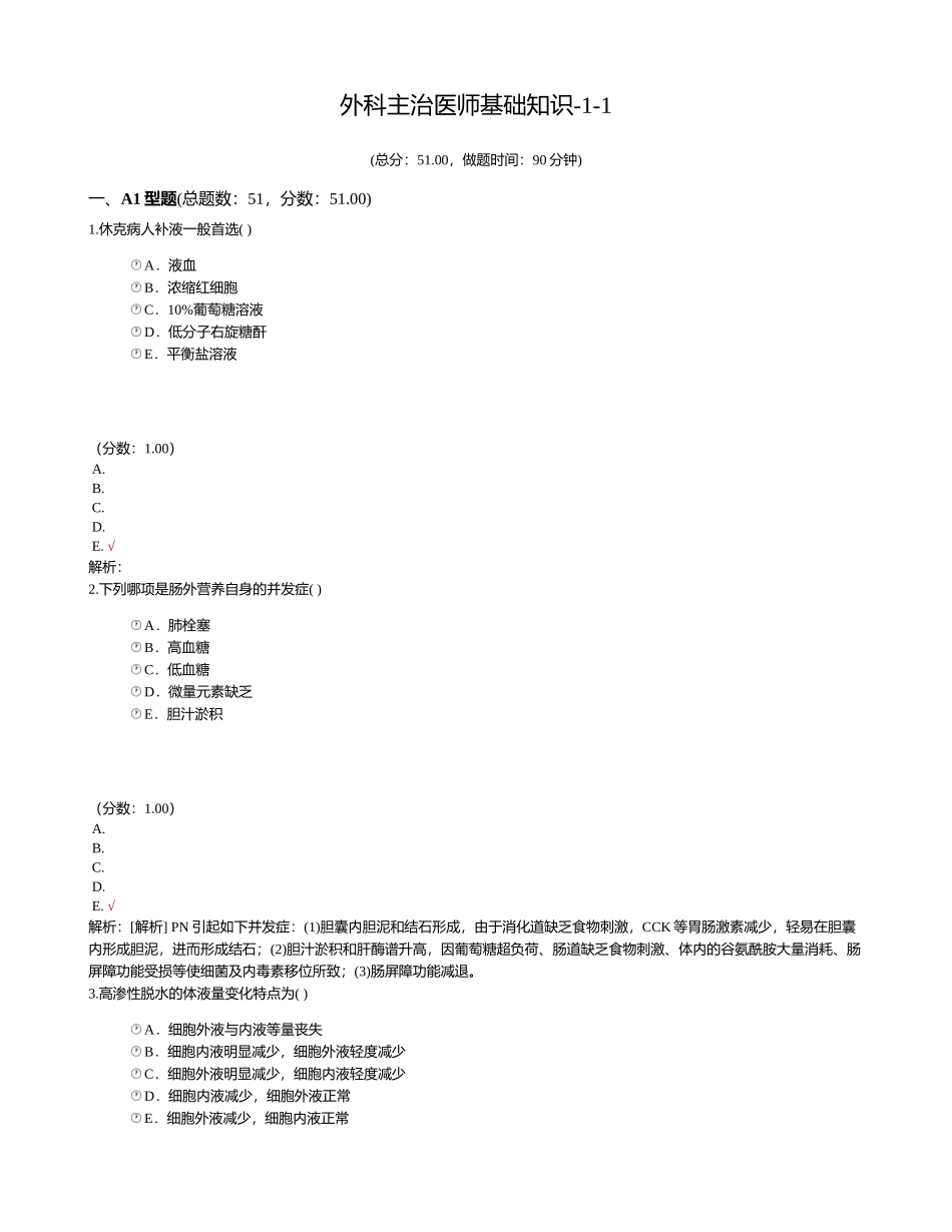 2024年外科主治医师基础知识_第1页