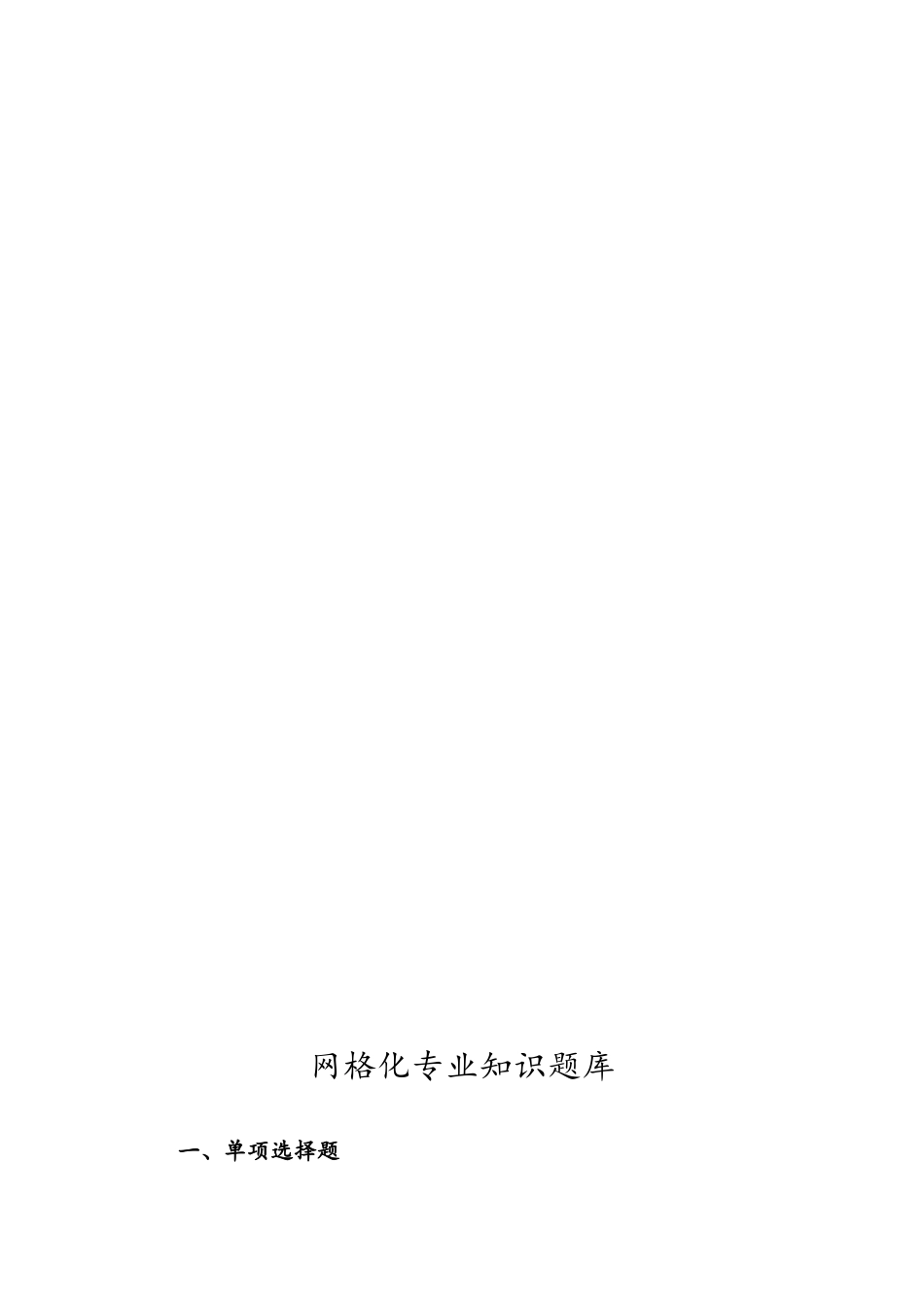 2024年网格化专业知识题库完整_第1页