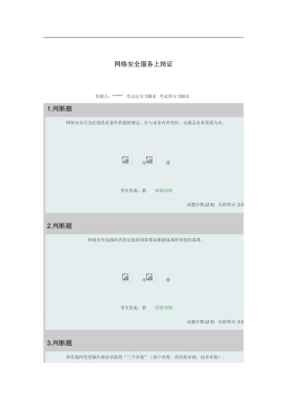 2024年网络安全服务上岗证考试题含答案
