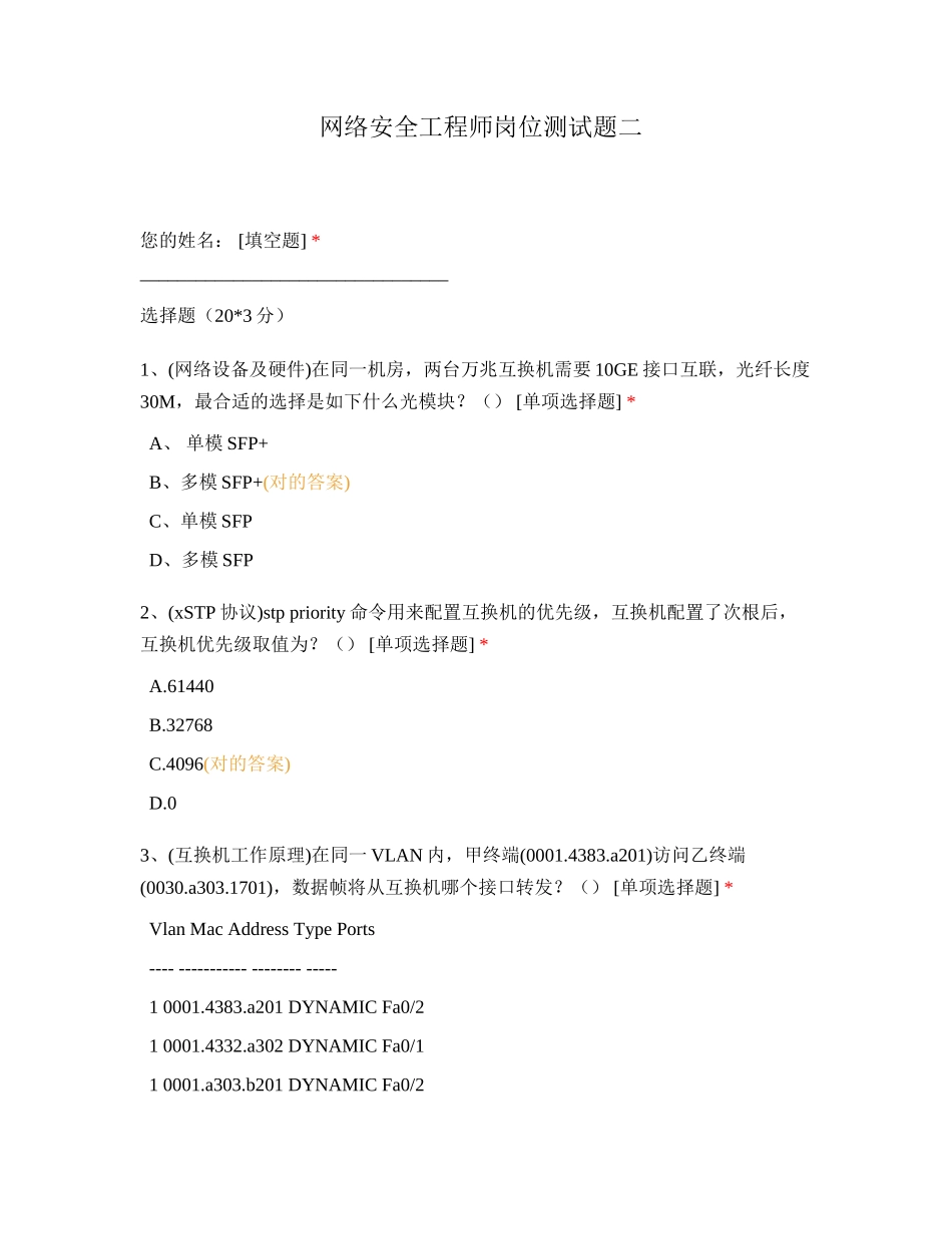 2024年网络安全工程师岗位测试题二_第1页