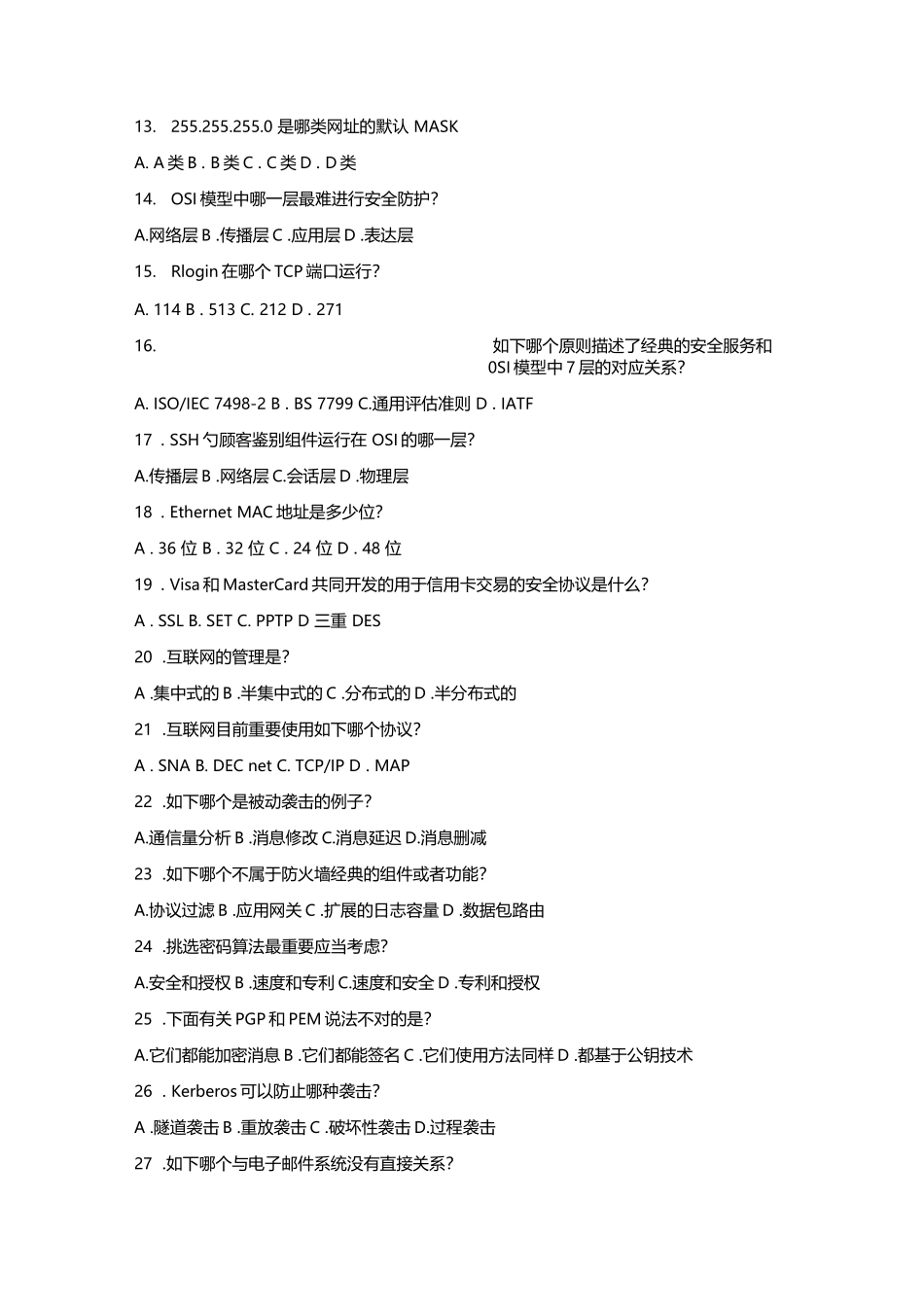 2024年网络安全工程师考试试题_第2页