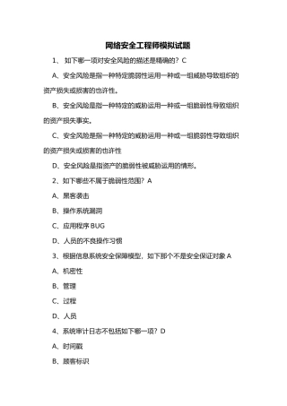 2024年网络安全工程师模拟考试题