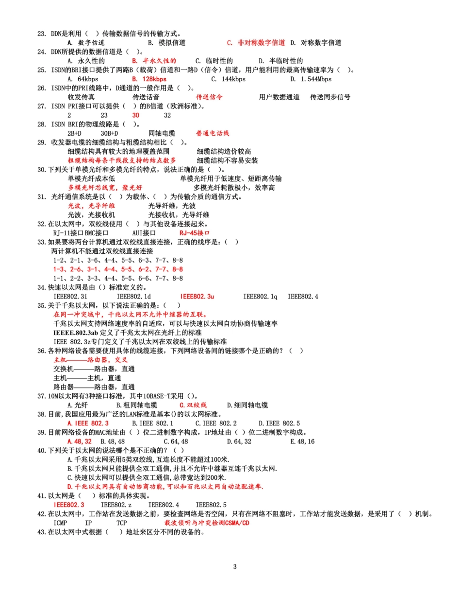 2024年网络管理员笔试练习+答案_第3页