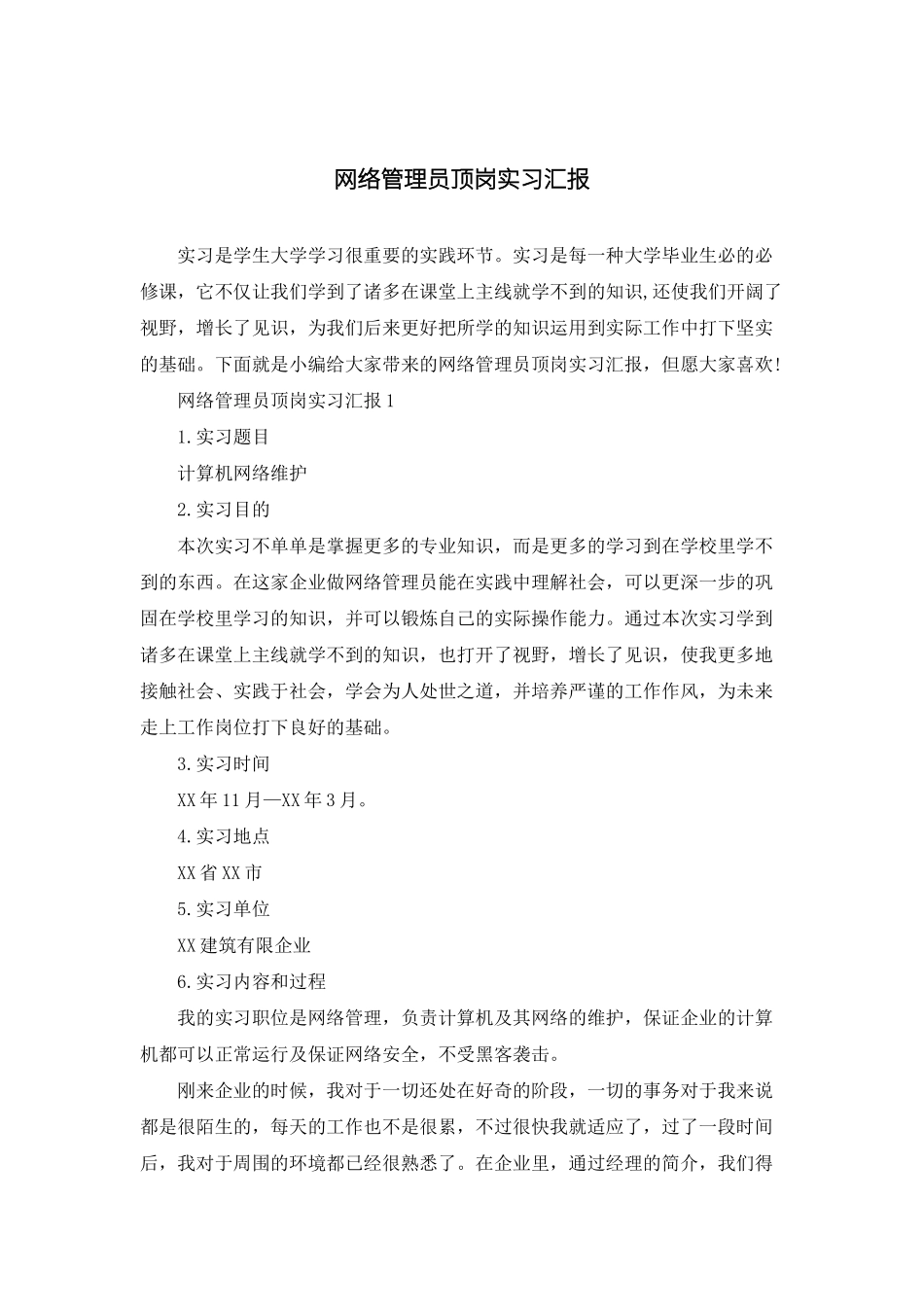 2024年网络管理员顶岗实习报告_第1页