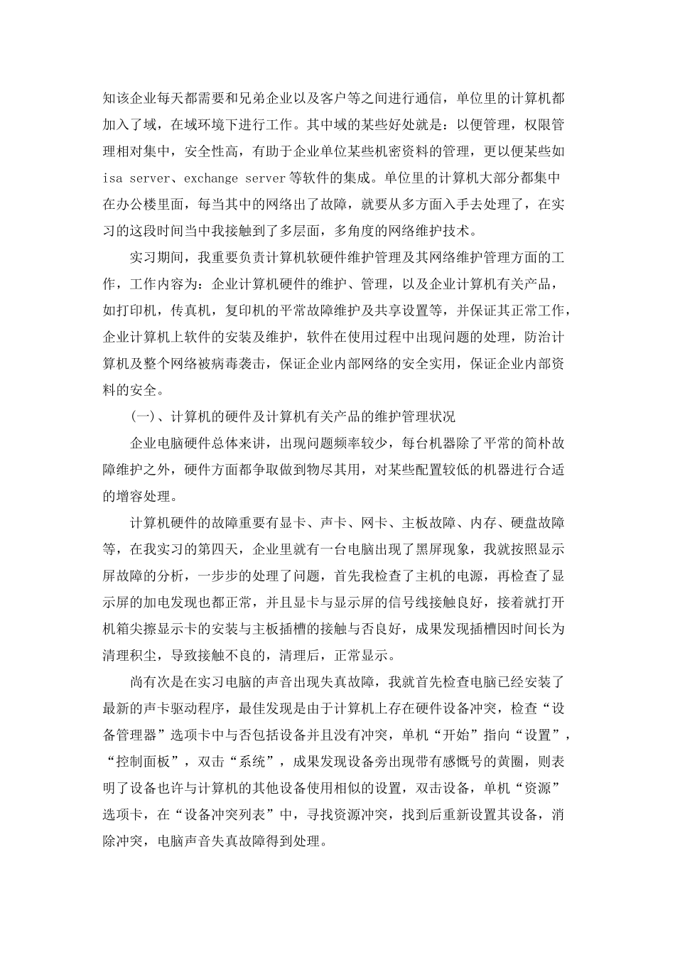 2024年网络管理员顶岗实习报告_第2页