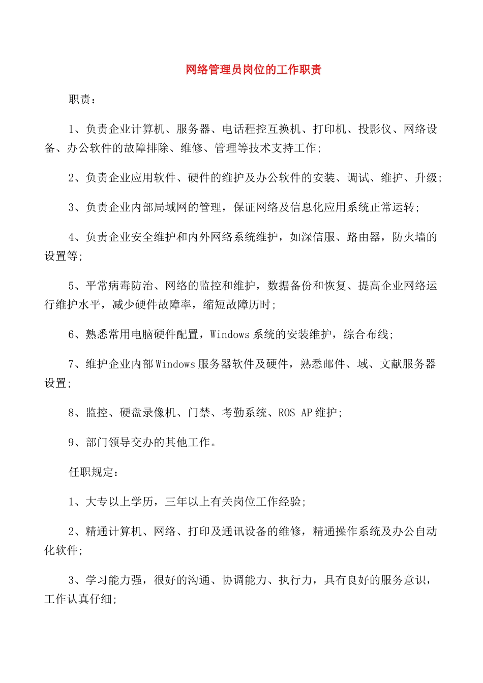 2024年网络管理员岗位的工作职责_第1页