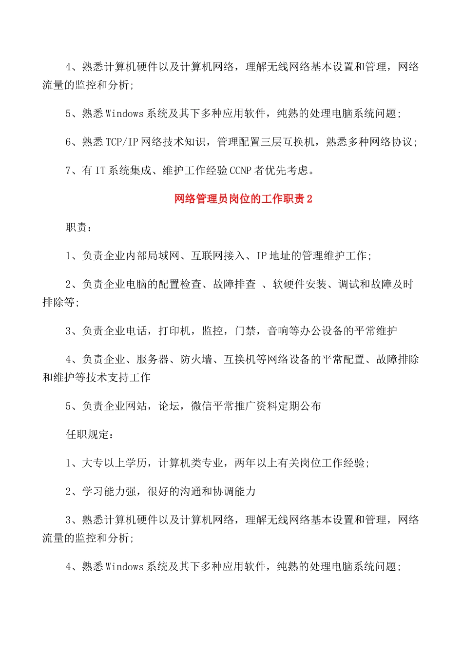 2024年网络管理员岗位的工作职责_第2页