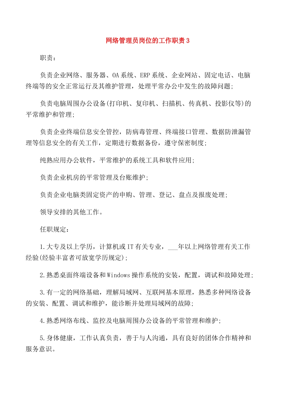 2024年网络管理员岗位的工作职责_第3页