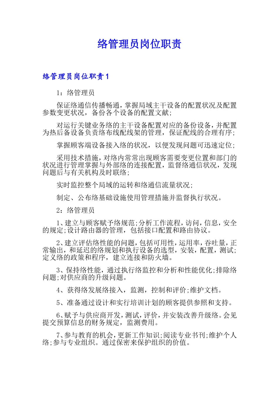 2024年网络管理员岗位职责_第1页