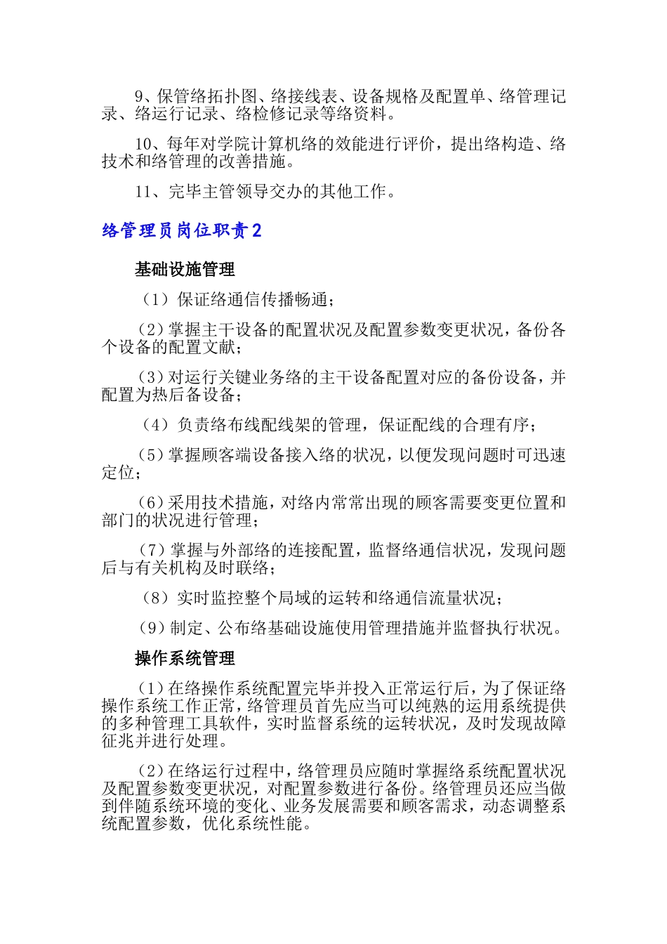 2024年网络管理员岗位职责_第3页