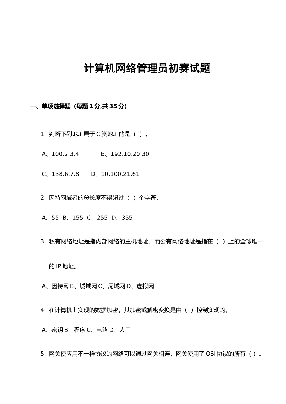 2024年网络管理员理论试题_第1页